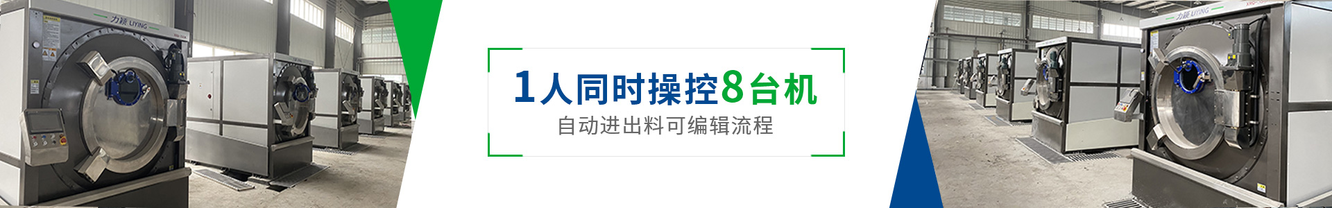 上海力穎智能牛仔水洗機1人可同時操控8臺機可自動進出料可編輯流程